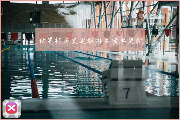 世界杯历史进球排名榜单更新