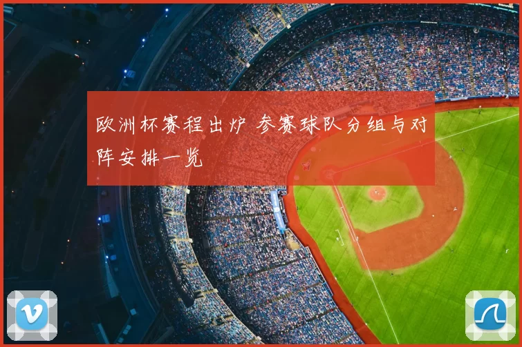 欧洲杯赛程出炉 参赛球队分组与对阵安排一览