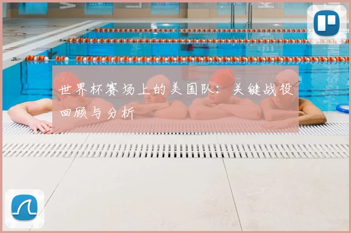 世界杯赛场上的美国队：关键战役回顾与分析