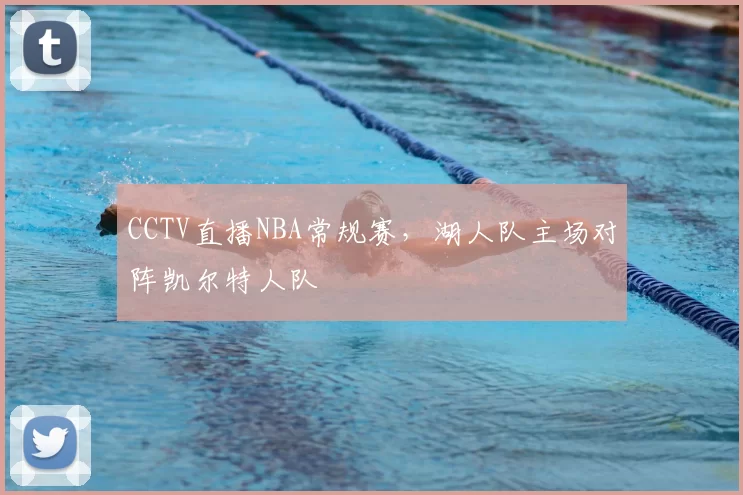 CCTV直播NBA常规赛，湖人队主场对阵凯尔特人队
