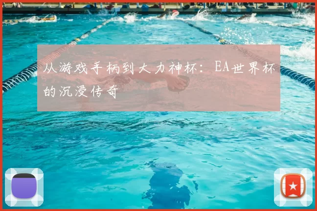 从游戏手柄到大力神杯:EA世界杯的沉浸传奇