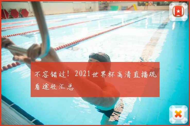 不容错过！2021世界杯高清直播观看途径汇总