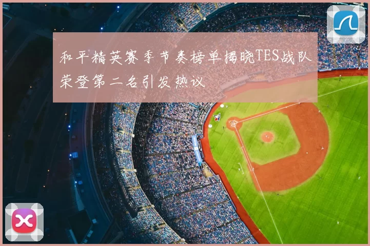 和平精英赛季节奏榜单揭晓TES战队荣登第二名引发热议