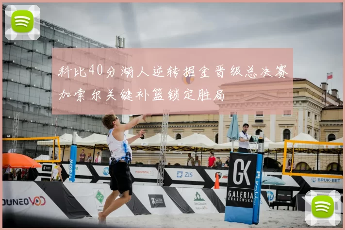 科比40分湖人逆转掘金晋级总决赛加索尔关键补篮锁定胜局