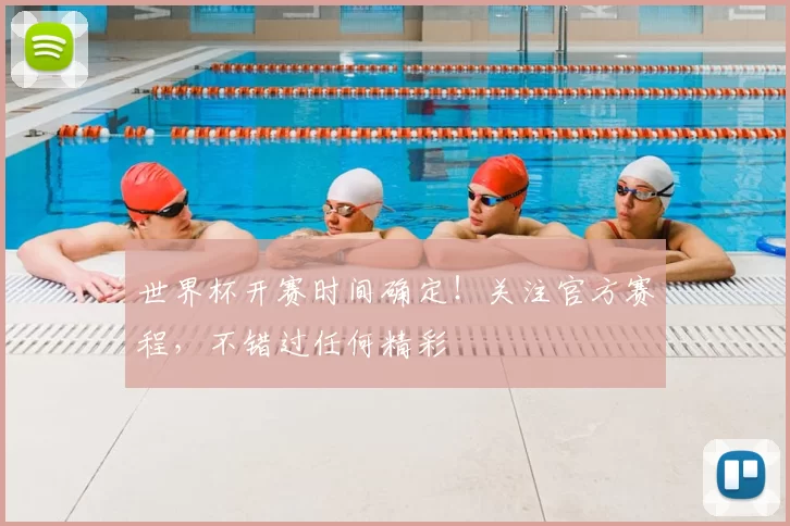 世界杯开赛时间确定!关注官方赛程,不错过任何精彩