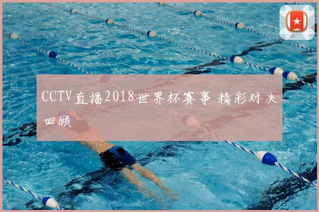 CCTV直播2018世界杯赛事 精彩对决回顾