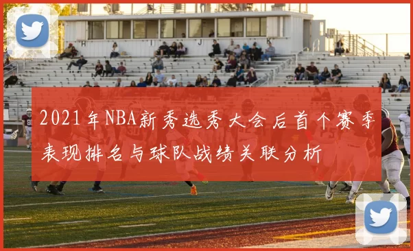 2021年NBA新秀选秀大会后首个赛季表现排名与球队战绩关联分析