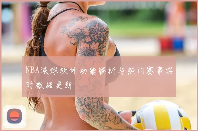 NBA滚球软件功能解析与热门赛事实时数据更新
