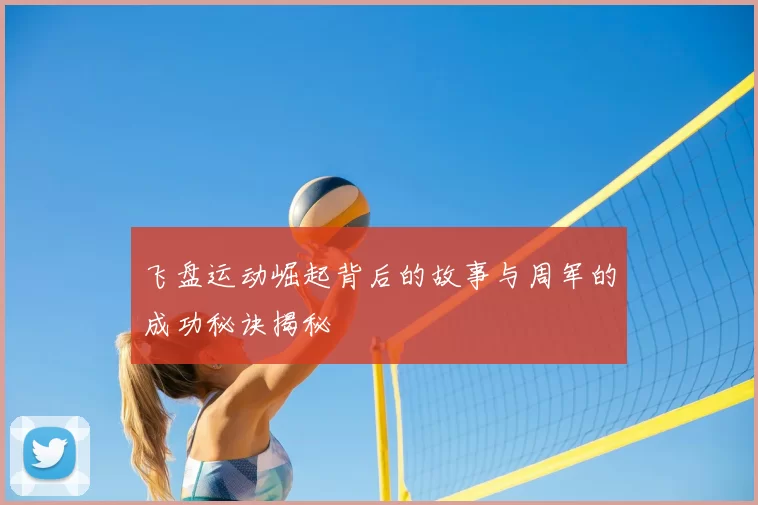 飞盘运动崛起背后的故事与周军的成功秘诀揭秘