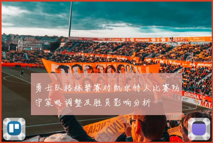 勇士队格林禁赛对凯尔特人比赛防守策略调整及胜负影响分析