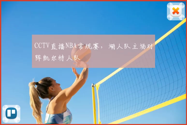 CCTV直播NBA常规赛，湖人队主场对阵凯尔特人队