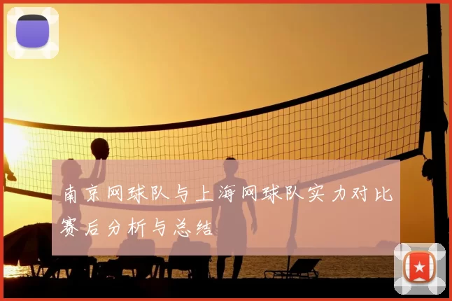 南京网球队与上海网球队实力对比赛后分析与总结