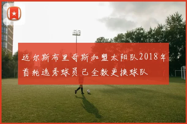 迈尔斯布里奇斯加盟太阳队2018年首轮选秀球员已全数更换球队