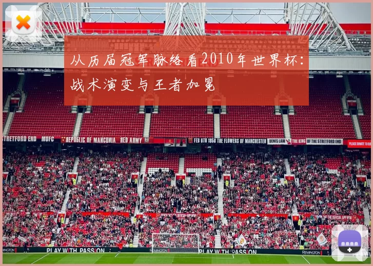 从历届冠军脉络看2010年世界杯：战术演变与王者加冕