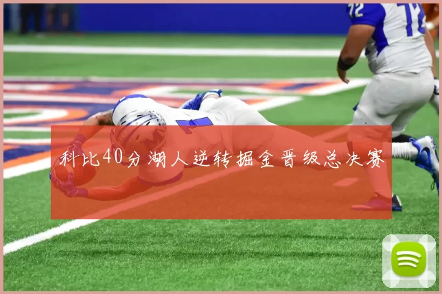 科比40分湖人逆转掘金晋级总决赛