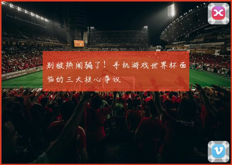 别被热闹骗了！手机游戏世界杯面临的三大核心争议