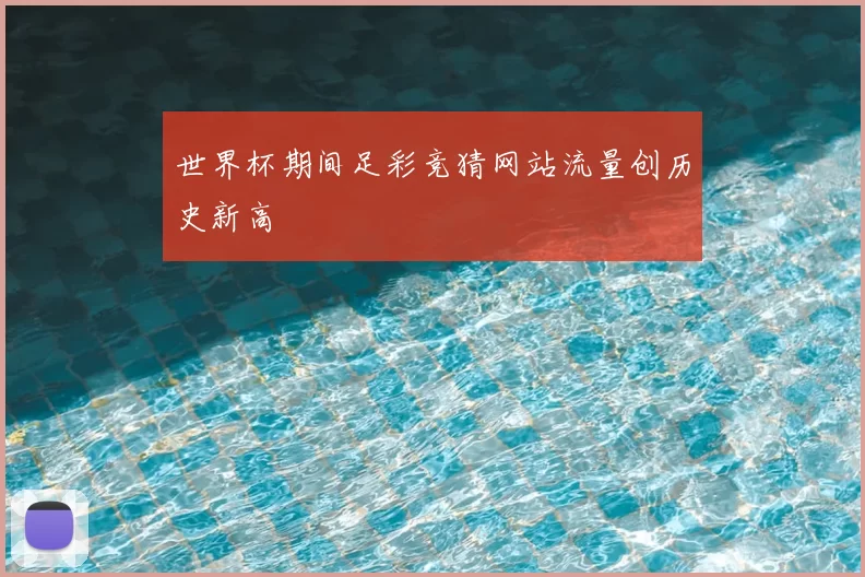 世界杯期间足彩竞猜网站流量创历史新高