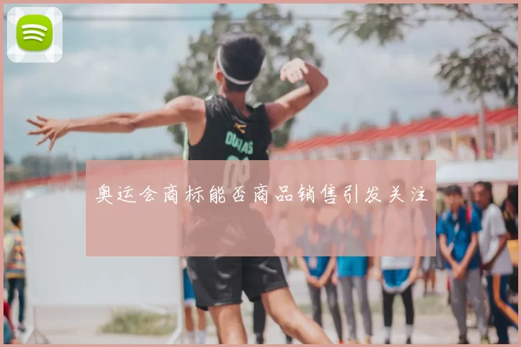 奥运会商标能否商品销售引发关注
