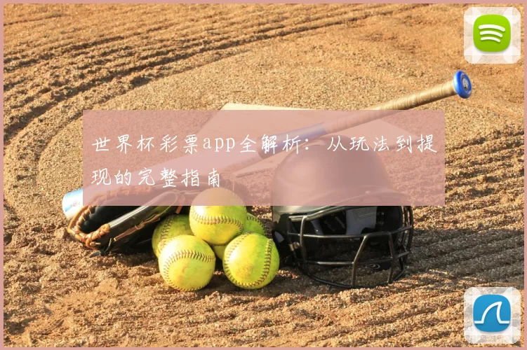 世界杯彩票app全解析：从玩法到提现的完整指南