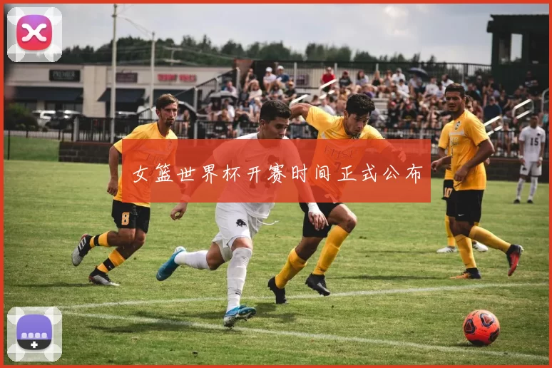 女篮世界杯开赛时间正式公布