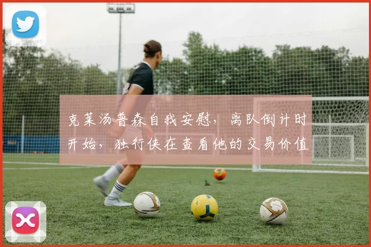 克莱汤普森自我安慰，离队倒计时开始，独行侠在查看他的交易价值