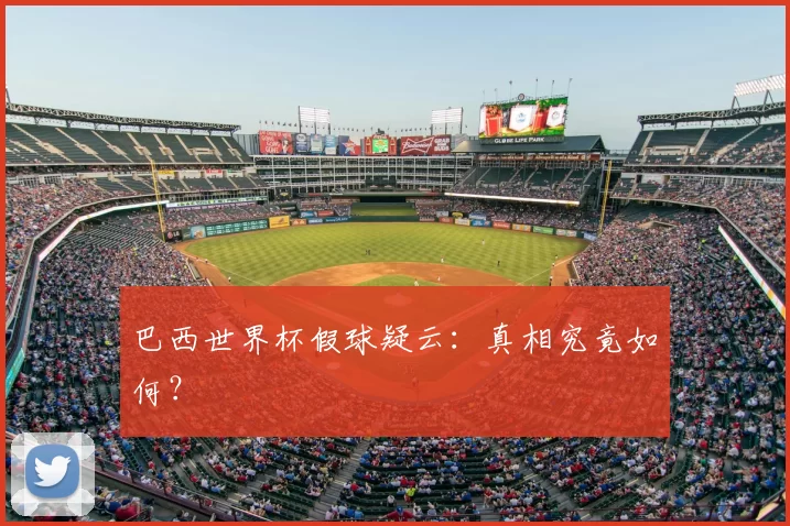 巴西世界杯假球疑云：真相究竟如何？