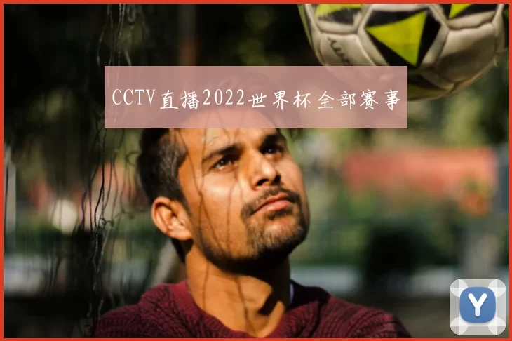 CCTV直播2022世界杯全部赛事