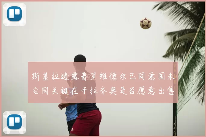 斯基拉透露普罗维德尔已同意国米合同关键在于拉齐奥是否愿意出售