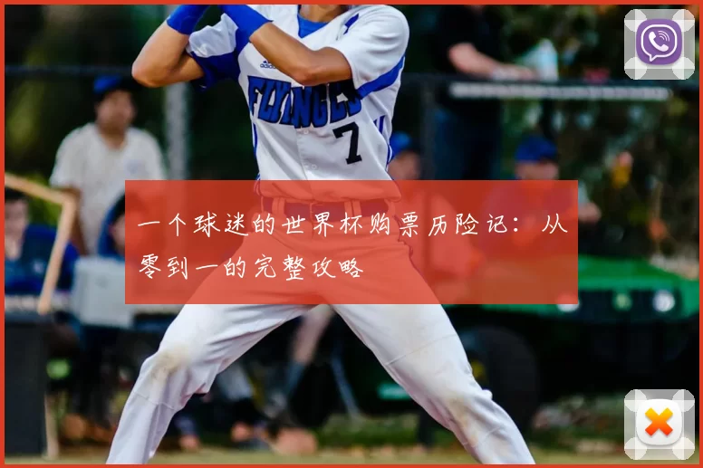 一个球迷的世界杯购票历险记：从零到一的完整攻略