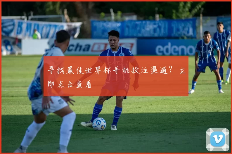 寻找最佳世界杯手机投注渠道?立即点击查看