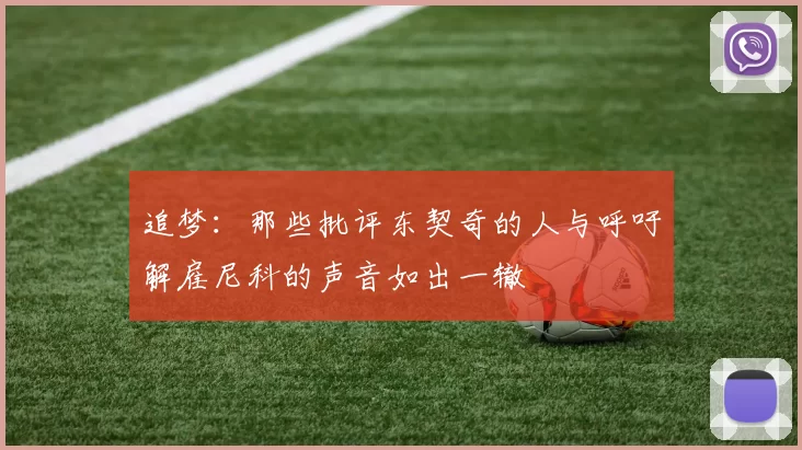 追梦：那些批评东契奇的人与呼吁解雇尼科的声音如出一辙
