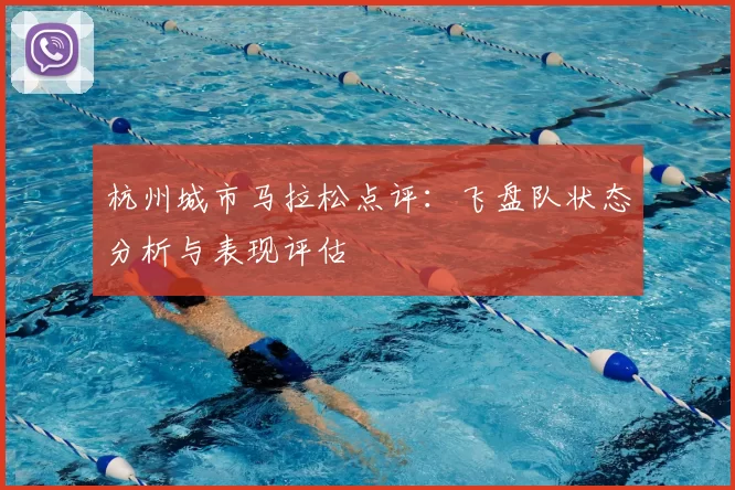 杭州城市马拉松点评：飞盘队状态分析与表现评估