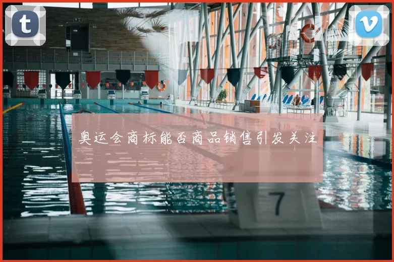 奥运会商标能否商品销售引发关注
