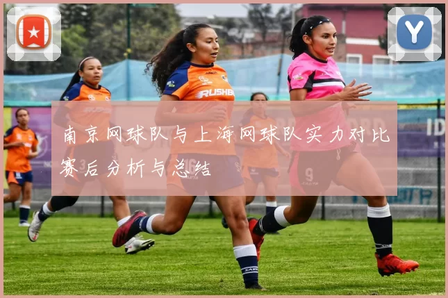 南京网球队与上海网球队实力对比赛后分析与总结