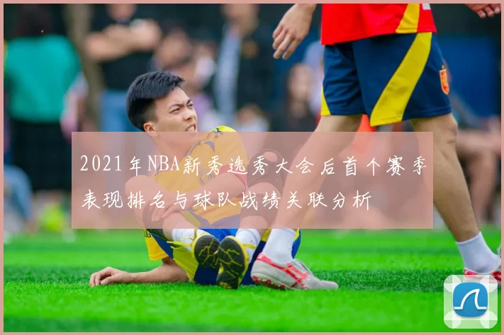 2021年NBA新秀选秀大会后首个赛季表现排名与球队战绩关联分析