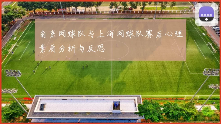 南京网球队与上海网球队赛后心理素质分析与反思
