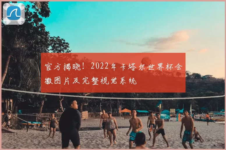 官方揭晓！2022年卡塔尔世界杯会徽图片及完整视觉系统