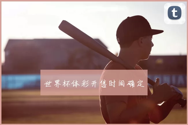 世界杯体彩开售时间确定
