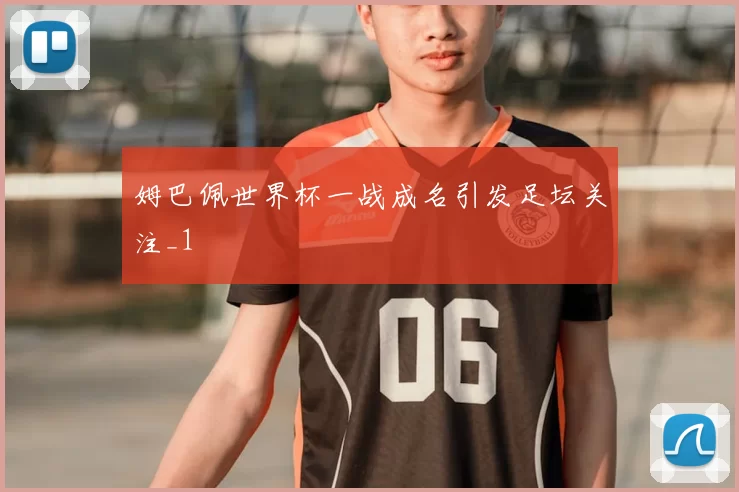 姆巴佩世界杯一战成名引发足坛关注_1