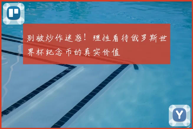 别被炒作迷惑！理性看待俄罗斯世界杯纪念币的真实价值