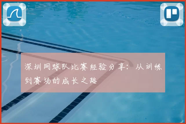 深圳网球队比赛经验分享：从训练到赛场的成长之路