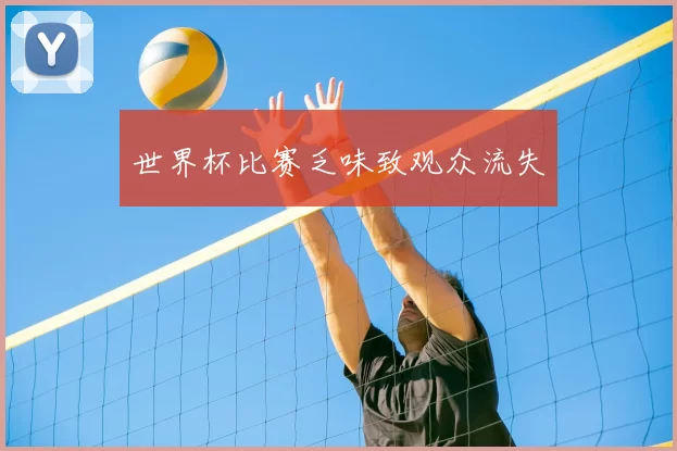 世界杯比赛乏味致观众流失