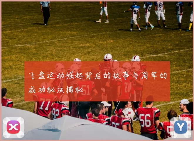 飞盘运动崛起背后的故事与周军的成功秘诀揭秘