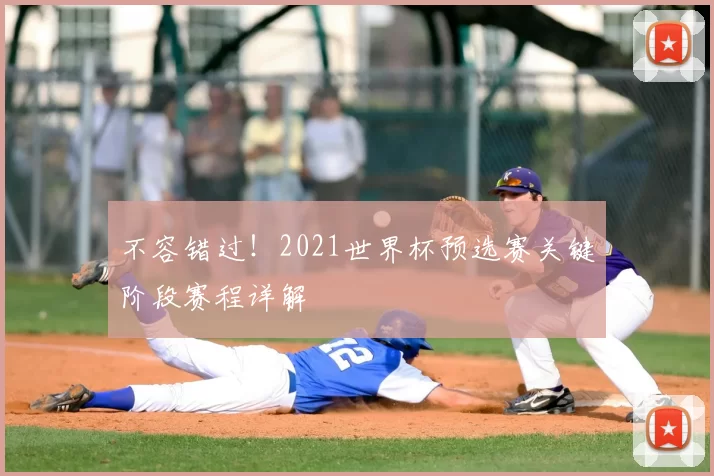 不容错过！2021世界杯预选赛关键阶段赛程详解