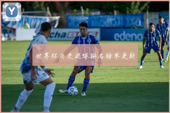 世界杯历史进球排名榜单更新