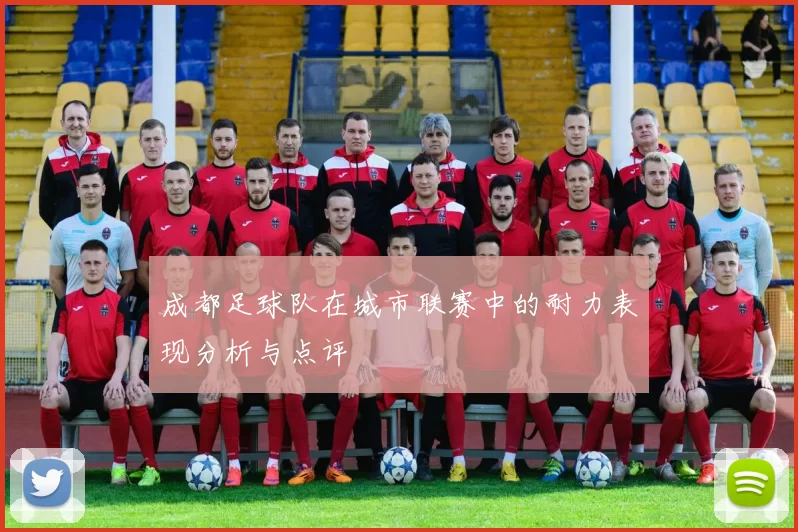 成都足球队在城市联赛中的耐力表现分析与点评