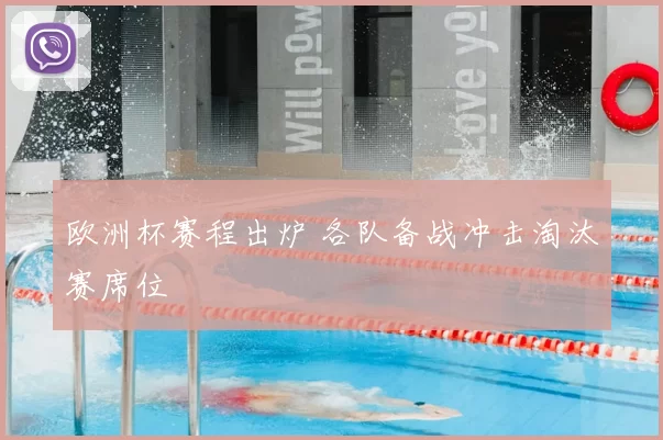 欧洲杯赛程出炉 各队备战冲击淘汰赛席位