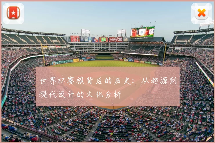 世界杯赛旗背后的历史：从起源到现代设计的文化分析