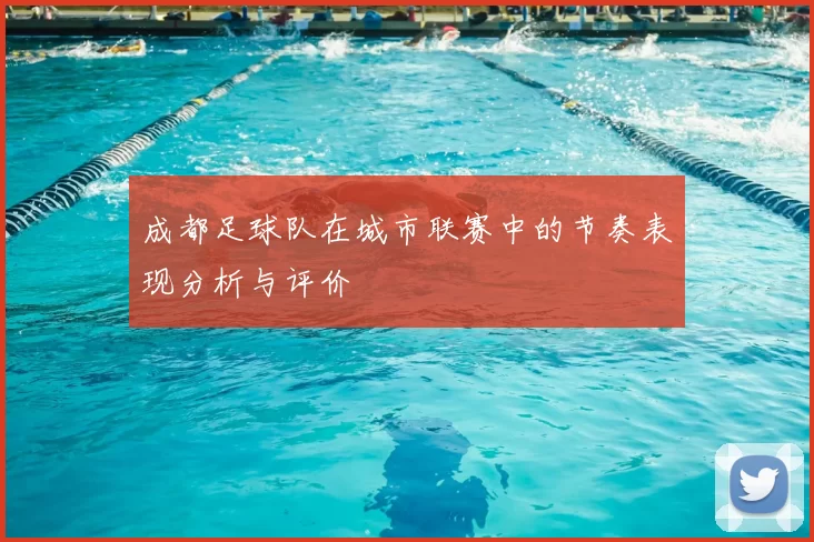 成都足球队在城市联赛中的节奏表现分析与评价