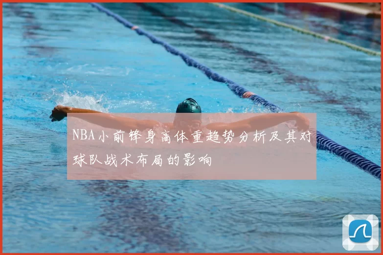 NBA小前锋身高体重趋势分析及其对球队战术布局的影响